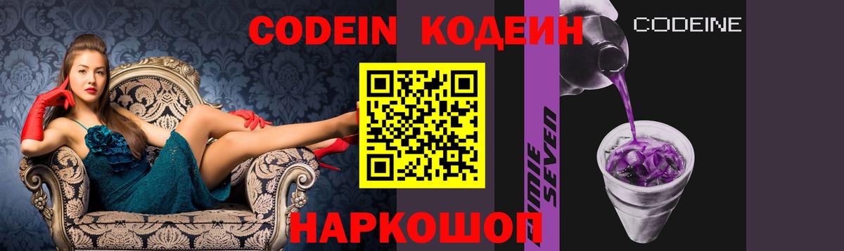 Кодеин Purple Drank Джанкой